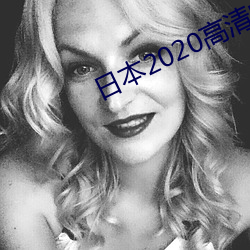日(日)本2020高清电影