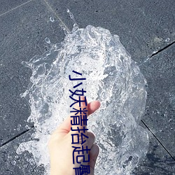 小妖精抬起臀嗯啊H快穿