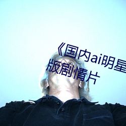 《国内ai明星造梦鞠婧祎mv》完整版剧情片