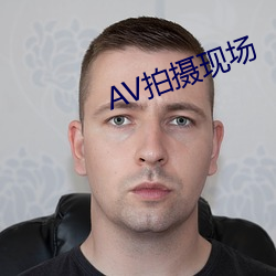 AV拍摄现场