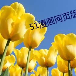 51漫画网(wǎng)页(yè)版入(rù)口(kǒu)