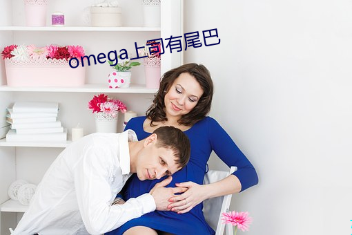 omega上司有尾巴