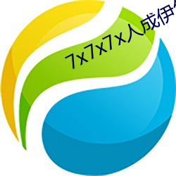 7x7x7x人成伊甸区未删减版