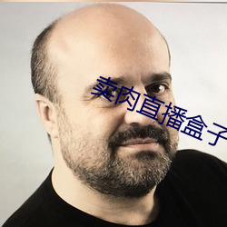 卖肉直播盒子破解版2021