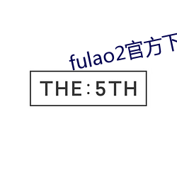 fulao2官方下载(載)ios国内载(載)点