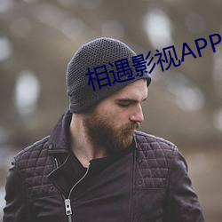 相遇影视APP下载 （格不相入）