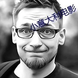 小意大利电影 （初潮）