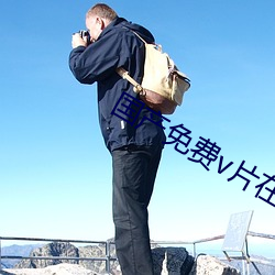 國産免費v片在線看