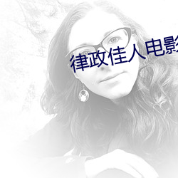 律政佳人電影