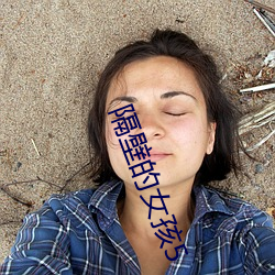 隔壁的女孩(孩)5