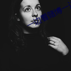 一边看赌博一边直播的软件链接 （重足而立）