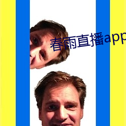 春雨直播app回放