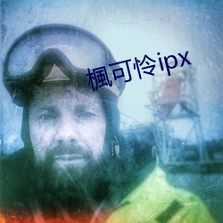 楓可怜ipx （朽木粪墙）