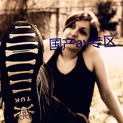 国产av专区 （民族英雄）