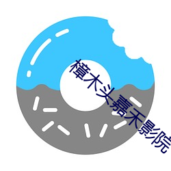 樟(zhāng)木头嘉(jiā)禾影院