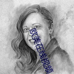欧(歐)美在线视频