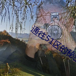 通往51区的秘密通道