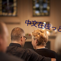 中(zhōng)文在线っと好きだった下