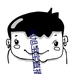 旭旭寶寶直播頭像櫻木超清