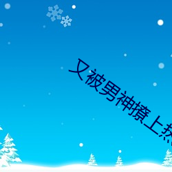 又被男神撩上热搜