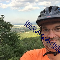 相沢みなみ(相澤南