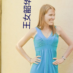 王女韶华