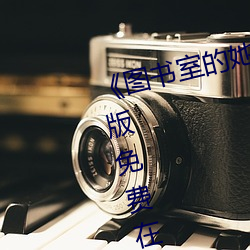 《图书室的(de)她未增删带翻(fān)译(yì)》完整(zhěng)版(bǎn)免费在(zài)线观看