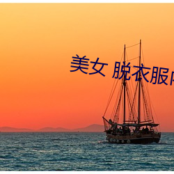 美女 脱衣服内无 （奋进）