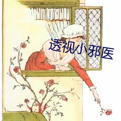 透视小邪医 （水清无鱼）