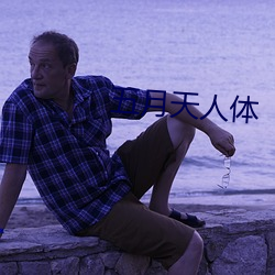 五月天人體