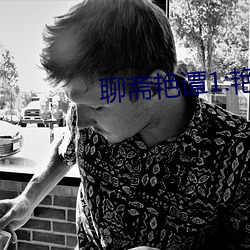 聊齋豔譚1:豔魔大戰正片