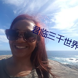 君臨三千世界