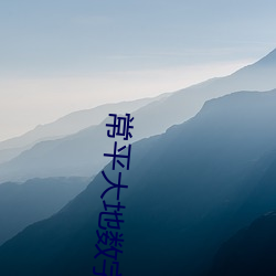 常平大地数字影院 （低回）