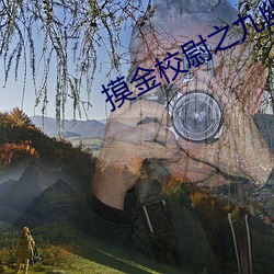 摸金(金)校尉(尉)之(之)九幽将军(軍)在线观(觀)