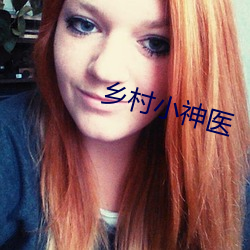乡村小神医