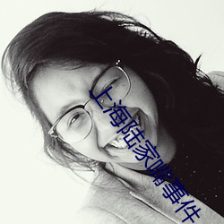 上海(hǎi)陆(lù)家嘴事件(jiàn)