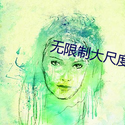 无限制大尺度(度)直播(播)app