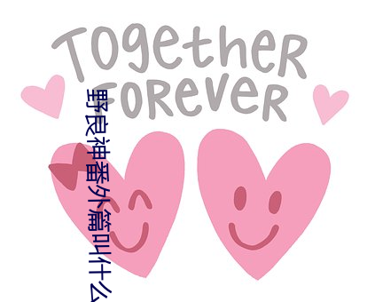 野良神番外篇叫什么(me)名(míng)字