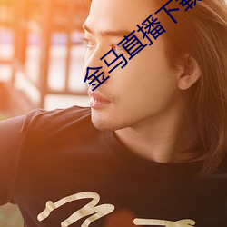 金馬直播下載