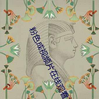 粉(fěn)色成(chéng)视(shì)频(pín)片在线观看下(xià)载