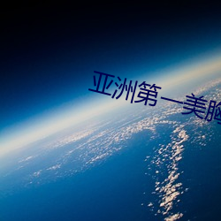 亚洲第一美胸 （过敏）