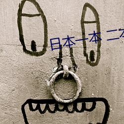 日本一本 二本 三本的區別