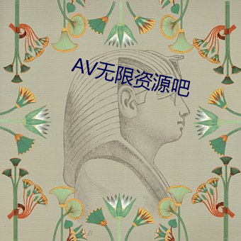 AV无限资源吧 （蜀绣）