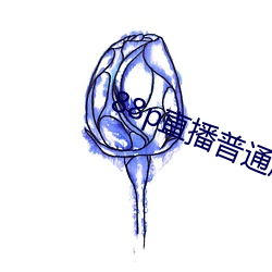 88p直播普通版