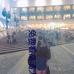 免費看高清大片