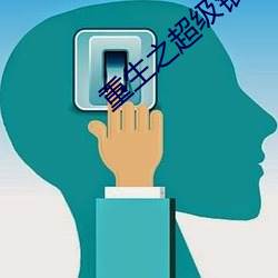 重生之超级(jí)银(yín)行(xíng)系统