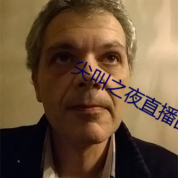 尖叫之(zhī)夜直播回放