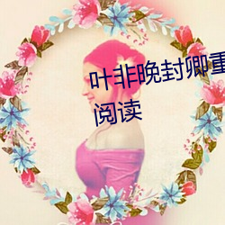 葉非晚封卿重生王妃要和離免費閱讀
