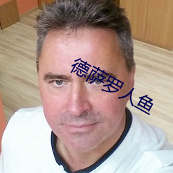 德薩羅人魚