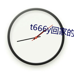 t666y回家的路